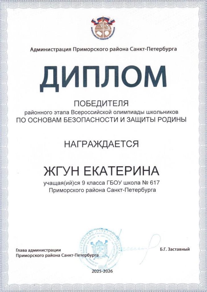 2025-2026 Жгун Екатерина 9л2 РО ОБЗР (Никулина С.В.)